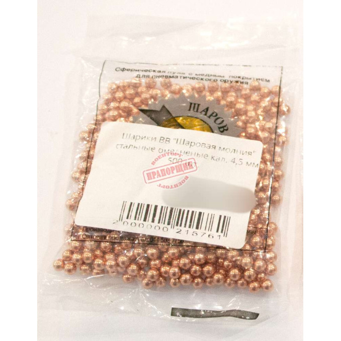 Шарики ВВ Шаровая молния стальные омедненые кал. 4,5 мм 500 шт