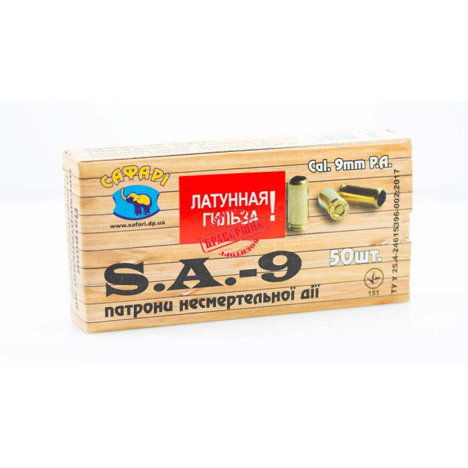 Патроны травматические 9мм S.A. - 9 Латунь