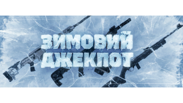 Запускаем наш Зимний Джекпот!