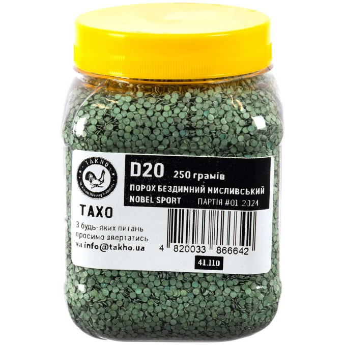 Порох Nobel Sport D20 250 г (12 к - 32 г)