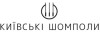 Київські Шомполи
