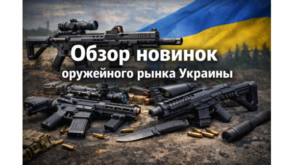 Обзор новинок оружейного рынка Украины