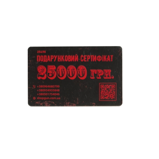 Подарочный сертификат 25000 грн