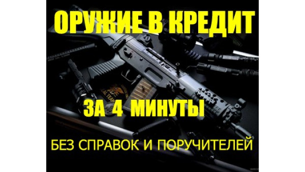 Появилась возможность купить оружие в кредит