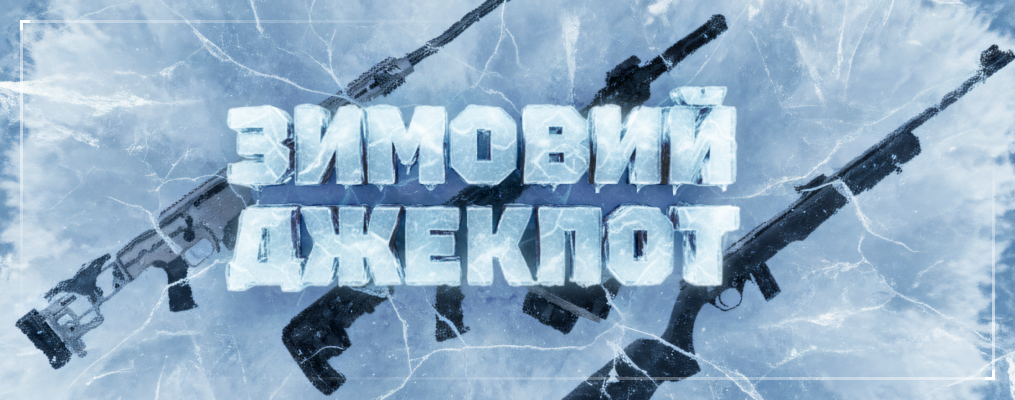 Запускаем наш Зимний Джекпот!