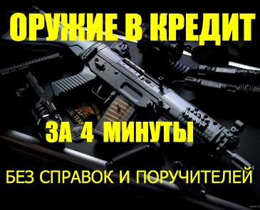 Появилась возможность купить оружие в кредит